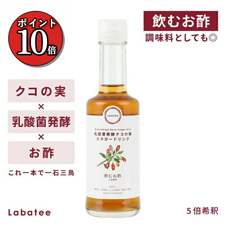 Labatee ラバティー 飲むお酢 クコの実 乳酸菌 無添加 砂糖不使用 酢 お酢 ドリンク フルーツビネガー ビネガードリンク おいしい酢 美味しい酢 薬膳 和漢 国産 ギフト 人工甘味料不使用 飲料 ゴジベリー Labatee 料理にも「北のブランド2025」認証 母の日