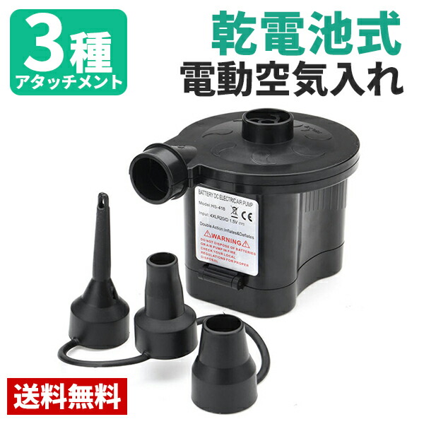 楽天市場 電動エアーポンプ 電動 ポンプ エアポンプ 空気入れ コードレス 乾電池タイプ ポータブル 吸気 排気 給排気 エアポンプhs 418 お宝ワールド2号店