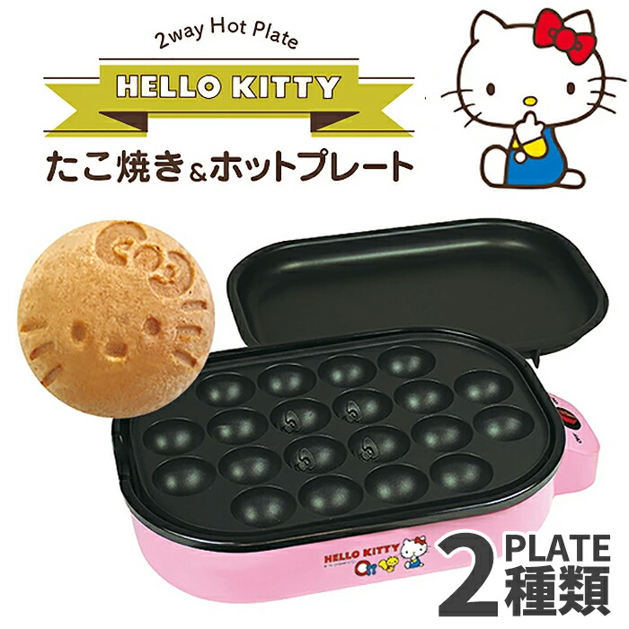 ホットプレート たこ焼きプレート 平面プレート ハローキティ HELLO KITTY たこ焼き器 着脱式たこ焼きプレート 着脱式 お手入れ簡単 コンパクト シンプル 一人暮らし おしゃれ パーティー サンリオ SANRIO【送料無料】###キティプレートTHP###画像