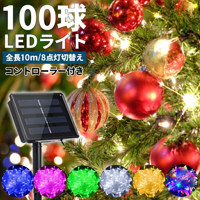 激安正規品 LEDイルミネーション 100球LED イルミネーション ストレート ソーラー ソーラー充電 屋外 防滴