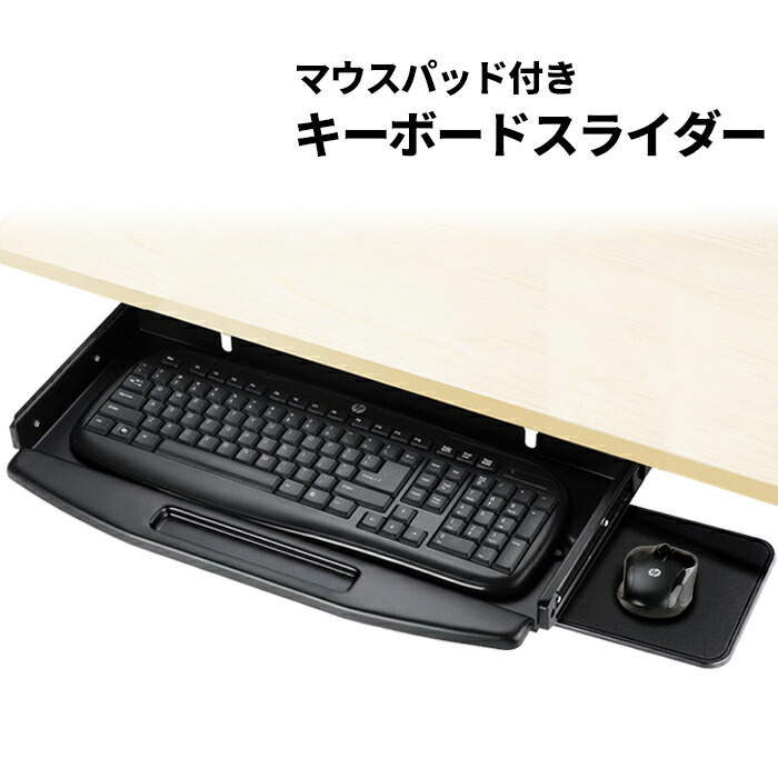 【楽天市場】キーボードスライダー キーボードレール マウス台付き 収納 PCデスク 後付け キーボード パソコン キーボードテーブル