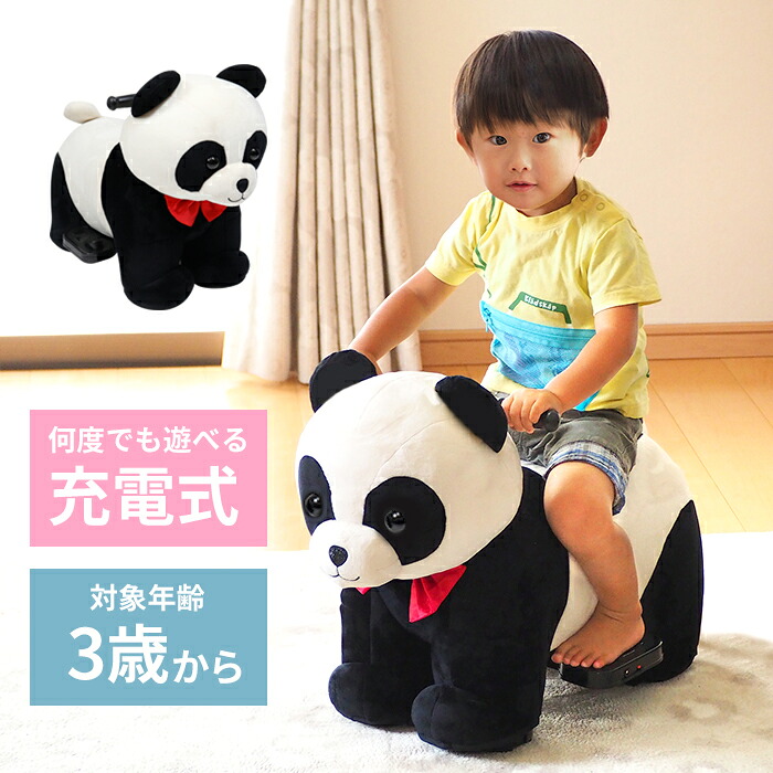 電動乗用パンダ DS8050 電動乗用パンダ 充電式 アニマルバイク 動物のりもの どうぶつ ぱんだ