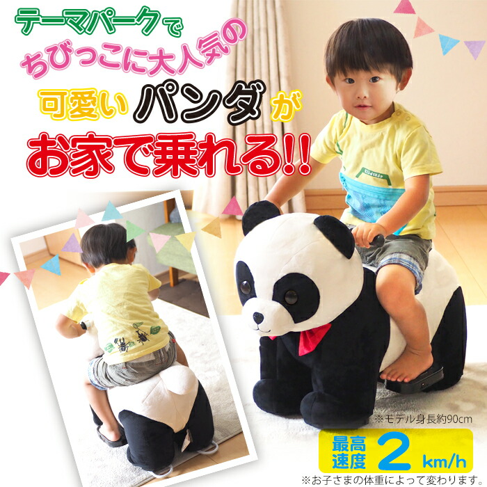 電動乗用パンダ 充電式 アニマルバイク 動物のりもの どうぶつ ぱんだ