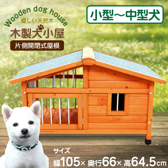 楽天市場】木製犬小屋【片側開閉式屋根】 [DGH9024S] 犬小屋