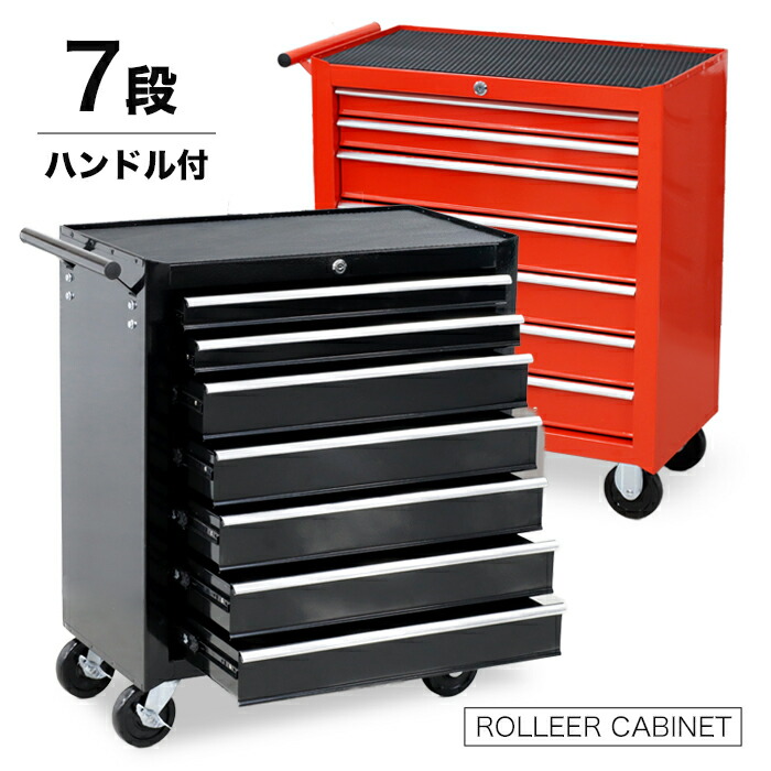 楽天市場】7段 工具箱 ローラーキャビネット 特大キャスター付