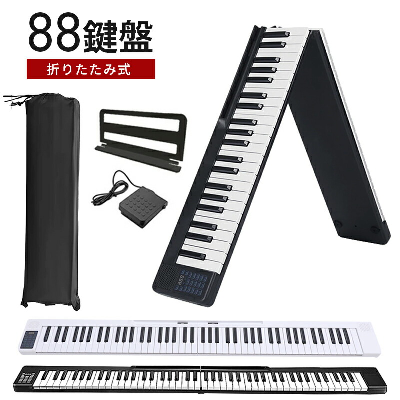 折りたたみ電子ピアノ 88鍵盤 スリムボディ 充電可能 ワイヤレス コードレス 携帯型 スリムボディ 初心者 ホワイト ブラック 省スペース 軽い 薄い MIDI 送料無料 ###電子ピアノBJGQ-###