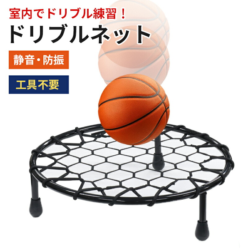 バスケットボール 練習用具 円形ネット ドリブルネット バスケットボール バスケ 練習 自主練 ドリブル