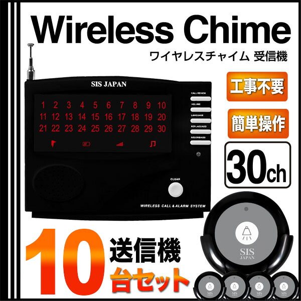 コードレスチャイム ワイヤレスチャイム 30ch ワイヤレス/コードレスチャイム 送信機10個付 アダプタ レストラン・料亭・介護現場・工場・カラオケ 送料無料 ###チャイム30/送信10個◆###｜Labbing store