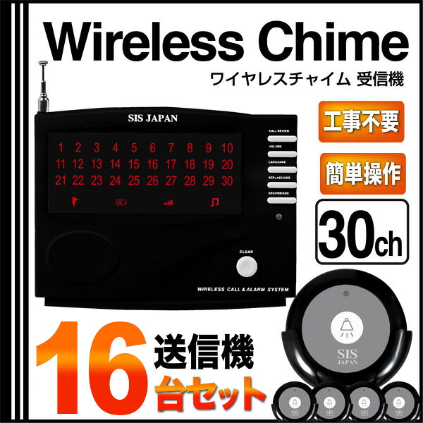 コードレスチャイム ワイヤレスチャイム 30ch ワイヤレス/コードレスチャイム 送信機16個付 アダプタ レストラン・料亭・介護現場・工場・カラオケ 送料無料 ###チャイム30/送信16個◆###｜Labbing store