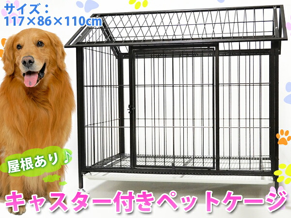ペットケージ 3L 超大型 キャスター付 117×110×86cm ###ペットケージA405###
