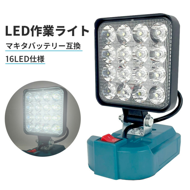 楽天市場】LED作業灯 マキタ互換バッテリー対応 投光器 ワークライト