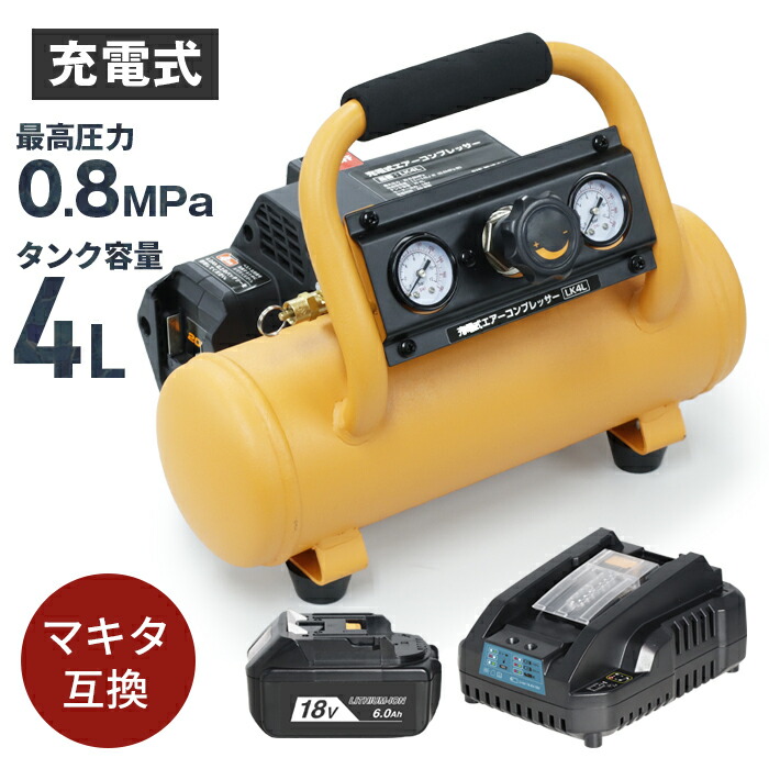 大気圏コンプレッサー 4L  マキタ取り替えっこ乾電池相応う PSE手に入れる済み 18v 6000mAh 残量書きあらわす付き添い人 大静電容量6.0ah 取り替えっこ乾電池相応う 静音 油絵の具受け答え 乾電池式 申し受ける式 電動 大気圏 コンプレッサー 貨物輸送無料 単体###コンプレッサ###