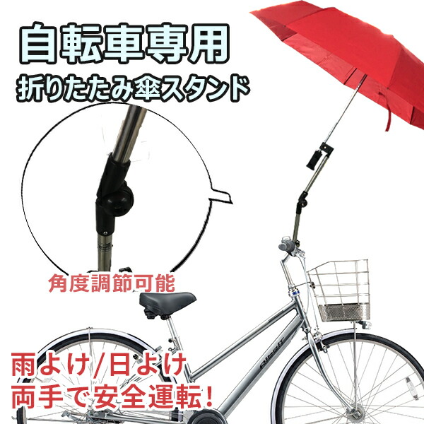 楽天市場 傘スタンド 自転車傘スタンド 日傘スタンド自転車用 取付簡単 高さ調整可 送料無料 傘スタンドwlsj Labbing Store