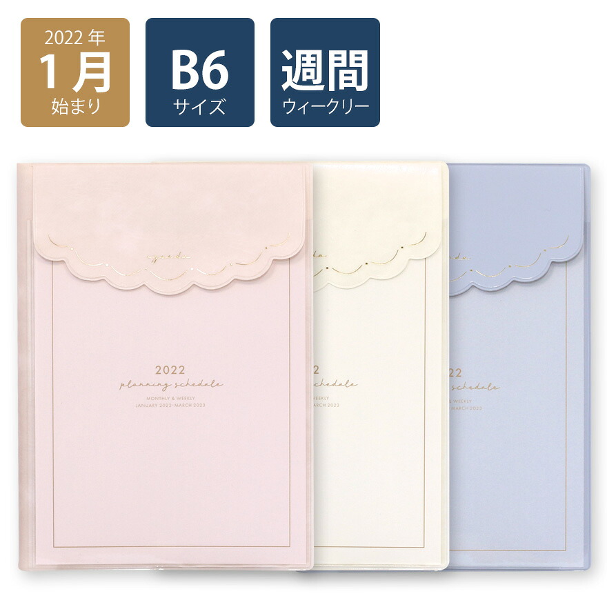 楽天市場 22年手帳 22年1月始まり スケジュール帳 ダイアリー 週間 月曜始まり B6 ウィークリーホリゾンタル グリッド カローラ ピンク ブルー ホワイト 花柄 おしゃれ 大人 かわいい 可愛い 無料ラッピング対象外 メール便あす楽対象外 Labclip
