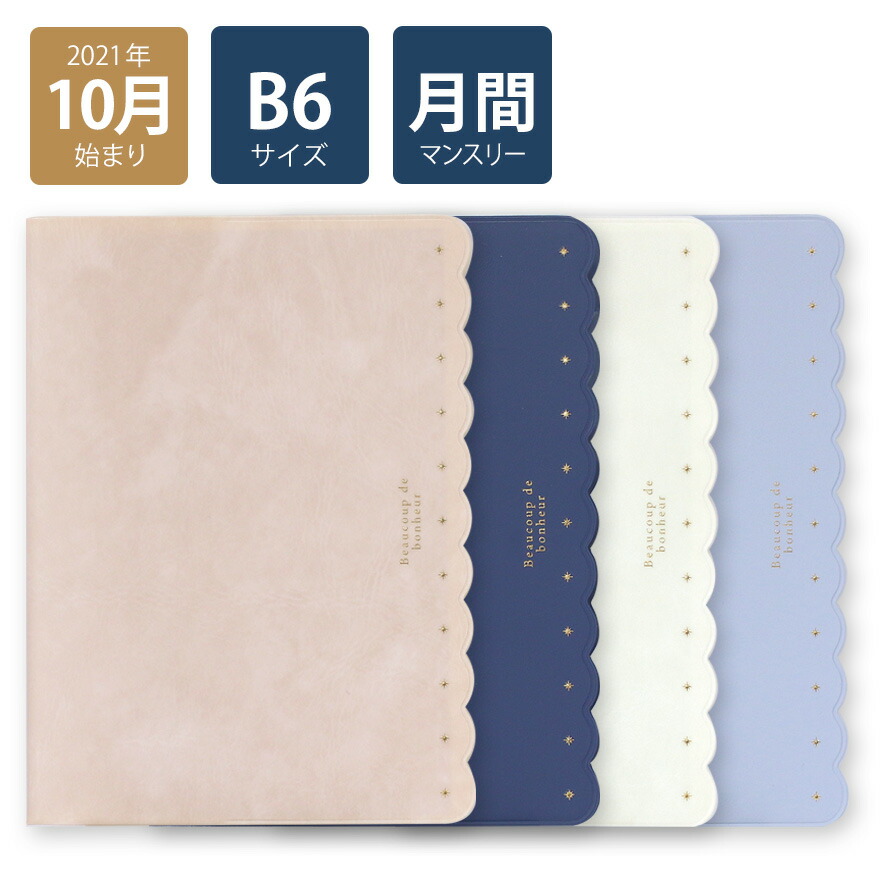楽天市場 楽天ランキング1位入賞 22年手帳 21年10月始まり スケジュール帳 ダイアリー 月間 月曜始まり B6 マンスリー Type3 フリル ピンク ネイビー ホワイト ブルー 無地 おしゃれ 大人 かわいい 可愛い Labclip Online Store
