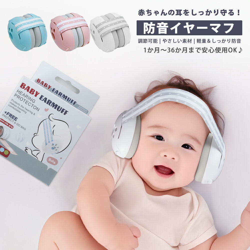 楽天市場】イヤーマフ 赤ちゃん ゴムバンド 子ども用 聴覚保護具