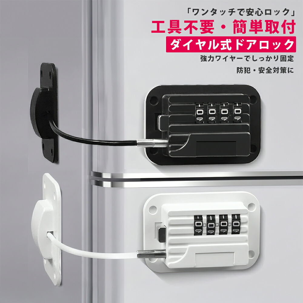 楽天市場】＼P10倍 超☆激アツ価格／ 冷蔵庫ロック ダイヤル式
