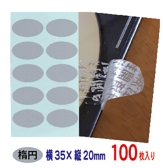 楽天市場 改ざん防止シール 開封確認シール 楕円形 銀消しタイプ 開封済文字 100枚 mm 35mm メール便 送料無料 ラベル本舗 楽天市場店