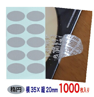改ざん防止シール 開封確認シール 楕円形 銀消しタイプ 開封済文字 1000枚 20mm×35mm 送料無料