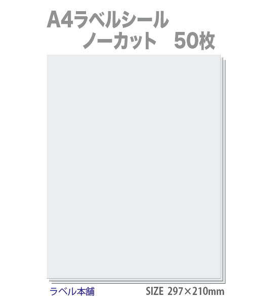 楽天市場】ラベルシール A4 ノーカット 白無地用紙 100枚 剥離紙 