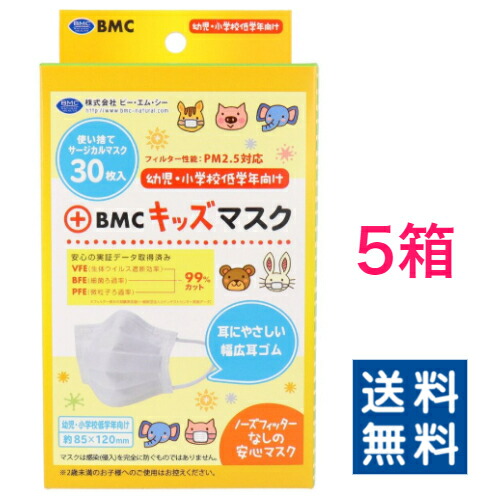 Bmc キッズマスク 幼児 最大77 Offクーポン 小学校低学年向け 150枚セット 送料無料 子供サイズ 30枚入 5箱