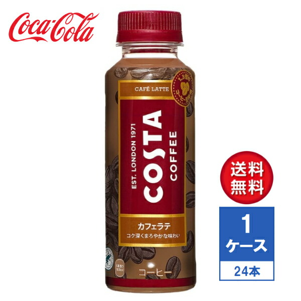 楽天市場】【メーカー直送】COSTA コスタコーヒー ラテ エスプレッソ 265ml PET 2ケース(48本入)【送料無料】 : LaBLOOM  楽天市場店