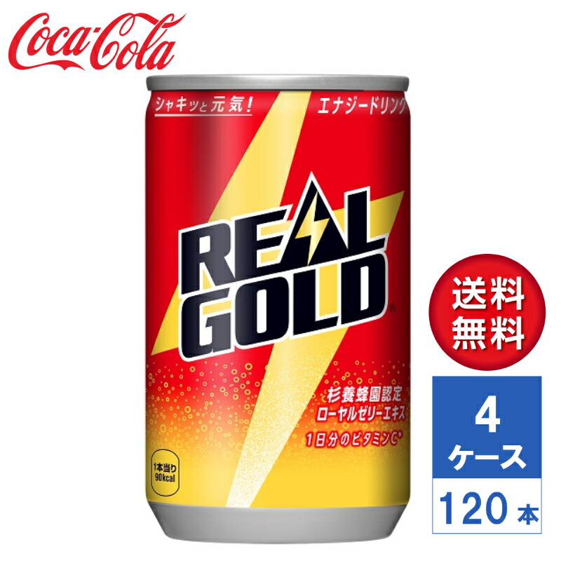 【メーカー直送】リアルゴールド 160ml 缶 4ケース(120本入)【送料無料】