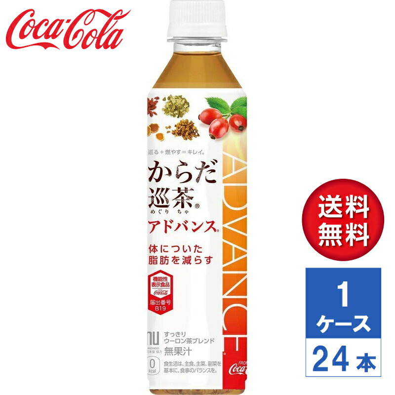 【メーカー直送】からだ巡茶Advance アドバンス 410ml PET 1ケース(24本入)【送料無料】