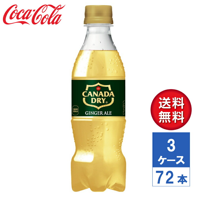 【メーカー直送】カナダドライ ジンジャーエール 350ml PET 3ケース(72本入)【送料無料】