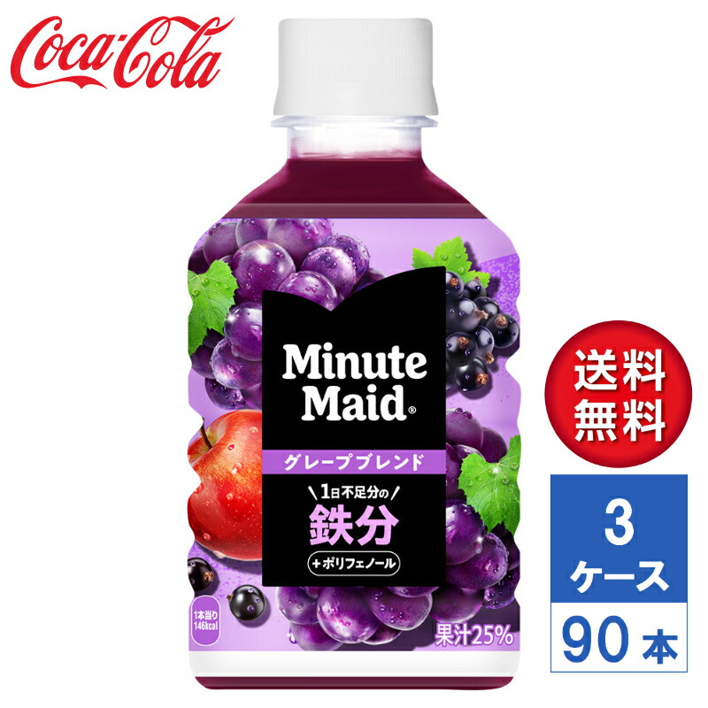【メーカー直送】ミニッツメイド グレープブレンド 鉄分 280ml PET 3ケース(72本入)【送料無料】 7,691円