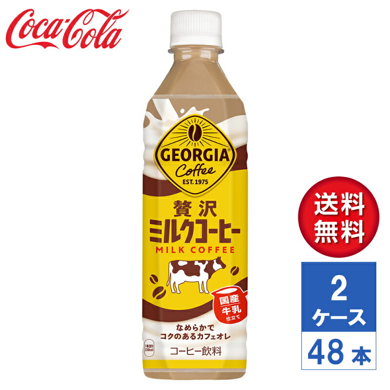 【メーカー直送】ジョージア 贅沢ミルクコーヒー 500ml PET 2ケース(48本入)【送料無料】
