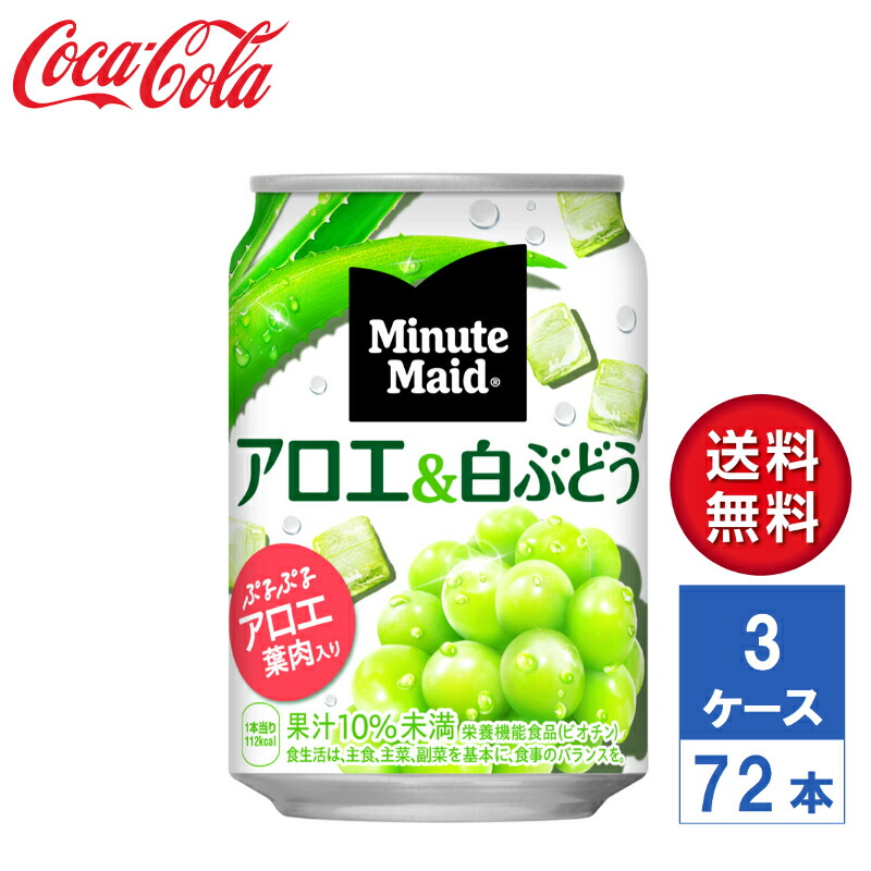 【メーカー直送】ミニッツメイド アロエ＆白ぶどう 280g 缶 3ケース(72本入)【送料無料】
