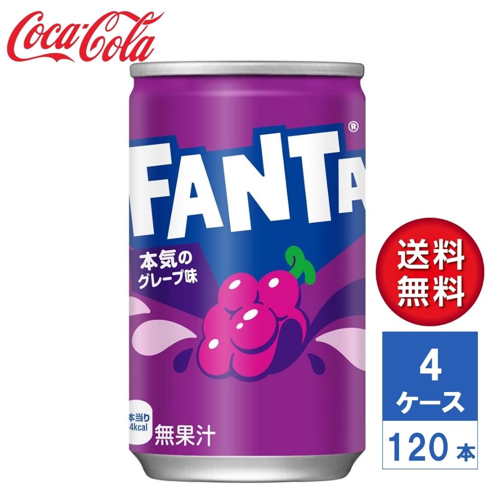 【メーカー直送】ファンタ グレープ 160ml 缶 4ケース(120本入)【送料無料】炭酸飲料 炭酸 ジュース｜LaBLOOM 店