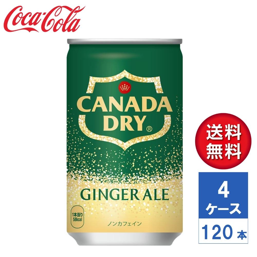 【メーカー直送】カナダドライ ジンジャーエール 160ml 缶 4ケース(120本入)【送料無料】炭酸飲料｜LaBLOOM 店