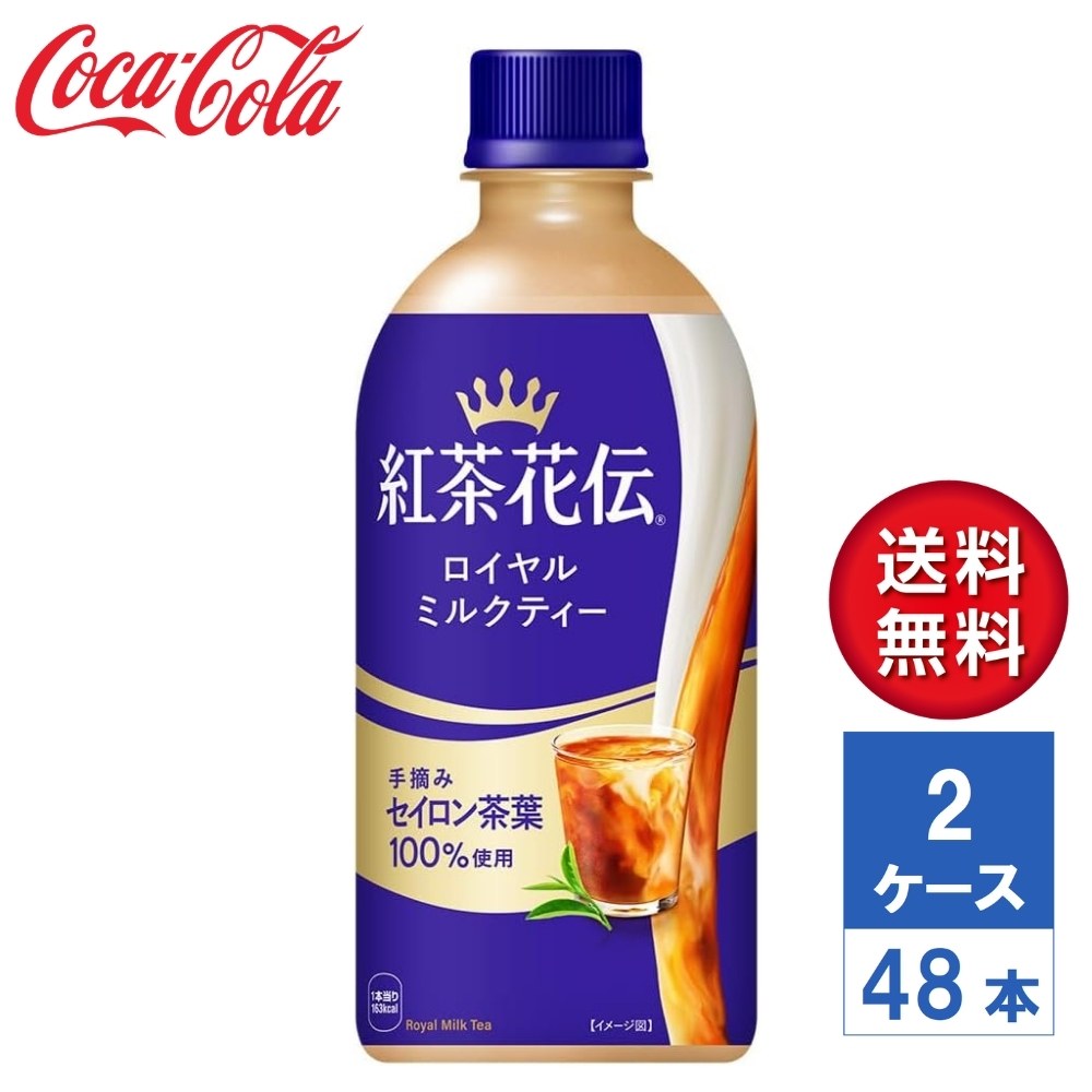 【メーカー直送】紅茶花伝 ロイヤルミルクティー 440ml PET 2ケース(48本入)【送料無料】