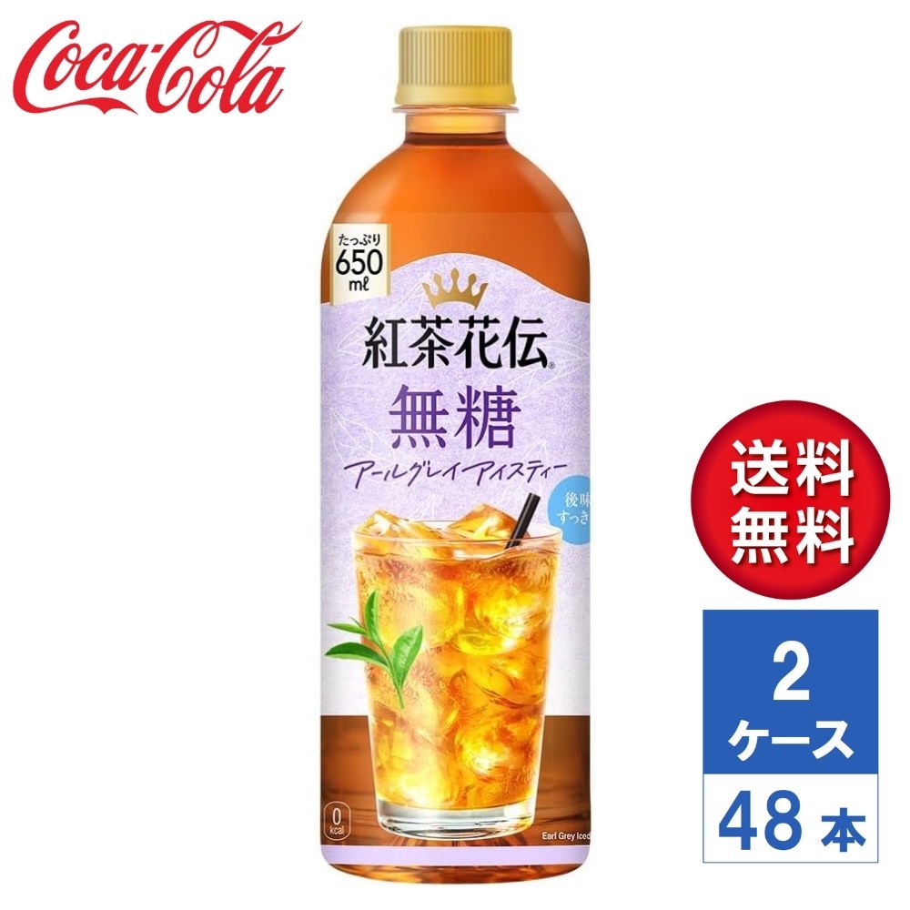 【メーカー直送】紅茶花伝 無糖 アールグレイアイスティー 650ml PET 2ケース(48本入)【送料無料】