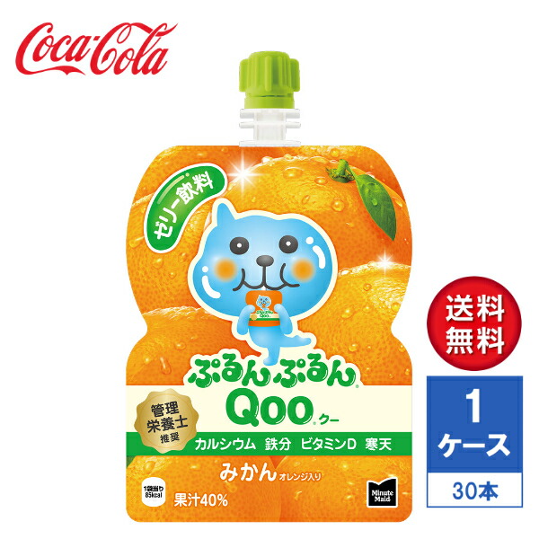 【メーカー直送】ミニッツメイド ぷるんぷるんQoo(クー) みかん 125g パウチ 1ケース(30本入)【送料無料】
