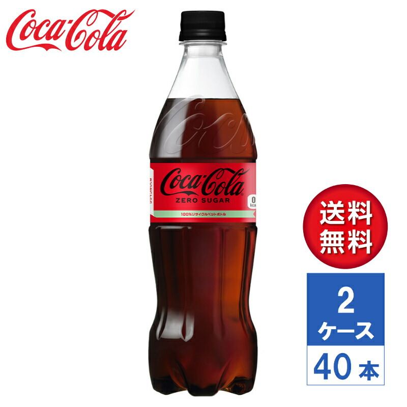 【メーカー直送】コカ・コーラ ゼロシュガー 700ml PET 2ケース(40本入)【送料無料】