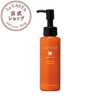 ラカスタ アロマエステ スタイリングミルク カールキープ 120ml 【ラ・カスタ lacasta スタイルング トリートメント オーガニック アルペンローゼ】 ラカスタ アロマエステ スタイリングミルク カールキープ 120ml 【ラ・カスタ lacasta スタイルング トリートメント オーガニック アルペンローゼ】