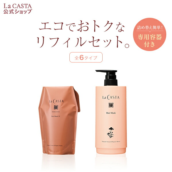 【公式】 La CASTA ラ・カスタ アロマエステ ヘアマスク カートリッジセット（リフィル＋詰め替え容器）| ラカスタ LaCASTA ラ カスタ トリートメント ヘアトリートメント コンディショナー リンス ダメージ ケア 詰め替え 洗い流す オーガニック ハーブ 頭皮 弱酸性 日本製