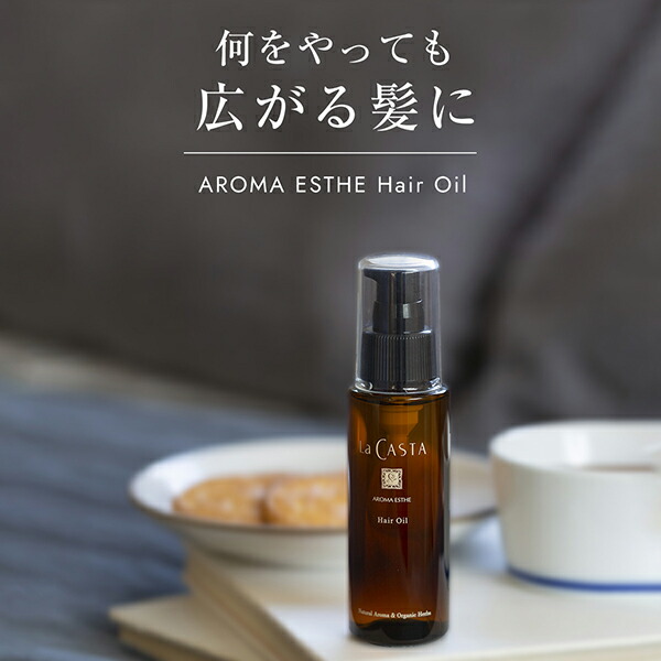 公式】ラ・カスタ アロマエステ ヘアオイル 140ml 〈リフィル〉 【髪が