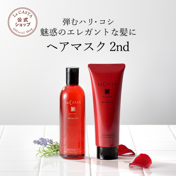 【公式】 La CASTA ラ・カスタ アロマ リヴァイタ ヘアマスク 2nd | ラカスタ LaCASTA ラ カスタ トリートメント ヘアトリートメント コンディショナー リンス ダメージ ケアオーガニック ハーブ 頭皮 弱酸性 日本製 国産 保湿 うるおい