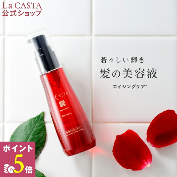 【ポイント5倍 12/11迄】【公式】 La CASTA ラ・カスタ アロマ リヴァイタ ヘアセラム | ラカスタ LaCASTA ラ カスタ エマルジョン ヘアオイル オイル トリートメント 洗い流さない オーガニック 日本製 国産 ダメージ 美髪 ハーブ 髪 美容液 ツヤ 保湿 補修 保護