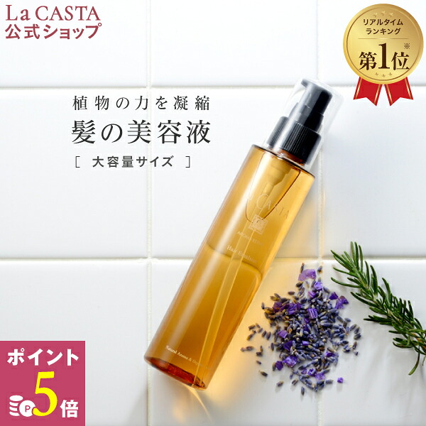 【ポイント5倍 12/11迄】【公式】 La CASTA ラ・カスタ アロマエステ ヘアエマルジョン 150ml | ラカスタ LaCASTA ラ カスタ エマルジョン ヘアオイル オイル トリートメント 洗い流さない オーガニック 日本製 国産 ダメージ 美髪 ハーブ 髪 美容液 ツヤ 保湿