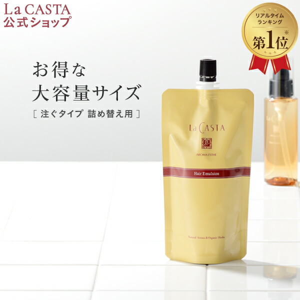 【公式】 La CASTA ラ・カスタ アロマエステ ヘアエマルジョン 140ml リフィル | ラカスタ LaCASTA ラ カスタ エマルジョン ヘアオイル オイル トリートメント 洗い流さない 詰め替え オーガニック 日本製 国産 ダメージ 美髪 髪 美容液 ツヤ 保湿 補修 うるおい…