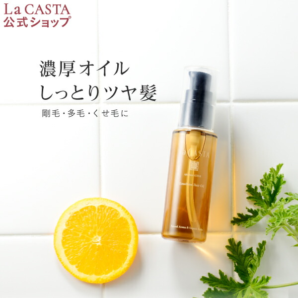 【公式】 La CASTA ラ・カスタ アロマエステ エモリエント ヘアオイル | ラカスタ LaCASTA ラ カスタ エマルジョン ヘアセラム オイル トリートメント 洗い流さない アウトバス オーガニック 日本製 国産 ダメージ 美髪 髪 美容液 ツヤ 保湿 補修 保護 うるおい