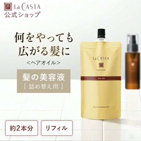公式】ラ・カスタ アロマエステ ヘアオイル 140ml 〈リフィル〉 【髪が