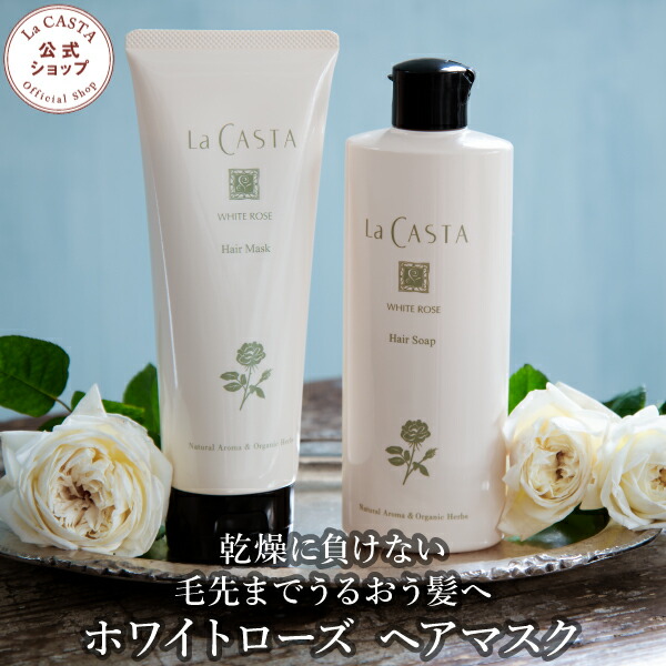 【公式】 La CASTA ラ・カスタ ホワイトローズ ヘアマスク | ラカスタ LaCASTA ラ カスタ トリートメント ヘアトリートメント コンディショナー リンス ダメージケア 洗い流す オーガニック 頭皮 弱酸性 日本製 国産 保湿 うるおい 補修 保護 ツヤ ローズ 薔薇 バラ ばら