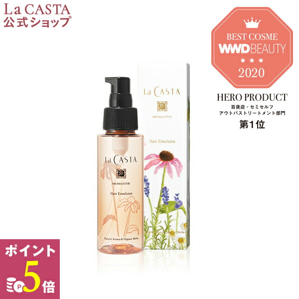 【ポイント5倍 3/11迄】【公式】 La CASTA ラ・カスタ アロマエステ ヘアエマルジョン 【 限定デザイン 】 | ラカスタ LaCASTA ラ カスタ エマルジョン ヘアオイル オイル トリートメント 洗い流さない オーガニック 日本製 国産 ダメージ 美髪 ハーブ 髪 美容液…
