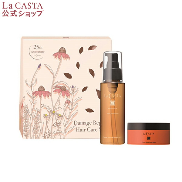 【公式】 La CASTA ラ・カスタ ダメージリペア ヘアケアセット | ラカスタ LaCASTA ラ カスタ エマルジョン ヘアオイル オイル トリートメント 洗い流さない オーガニック 日本製 国産 ダメージ 美髪 ハーブ 髪 美容液 ツヤ 保湿